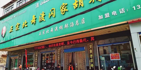 正宗閃家胡辣湯總店