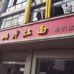 昆山奥灶面(板桥店) User Photo