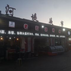 老街烧烤城(河堤夜市店) User Photo