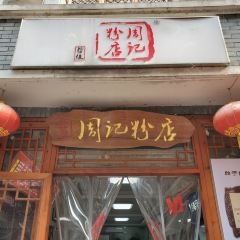 周记粉店(县正街店) User Photo