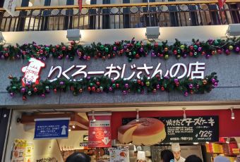 りくろーおじさんの店 なんば本店のユーザー投稿写真