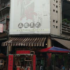 修安扁擔豆花 ảnh của người dùng