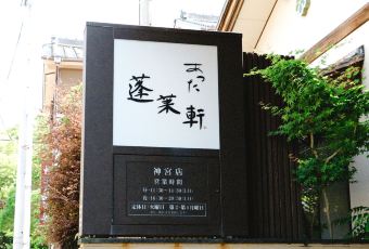 蓬萊軒（熱田神宮南門店）用戶圖片