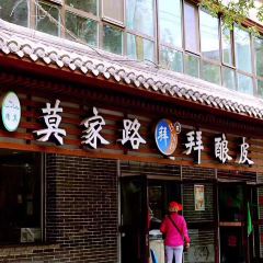 莫家路拜釀皮張用戶圖片
