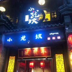 小龙坎火锅(后藏庄园店) 여행 사진