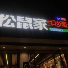 Qing Zhen·Song shu jia niu rou mian(zheng ning lu dian) User Photo