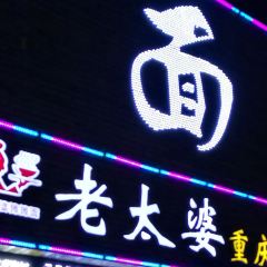 CHONG QING LAO TAI PO TAN TAN MIAN User Photo