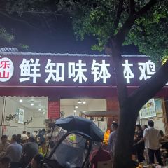 乐山鲜知味钵钵鸡(草堂北路店) User Photo