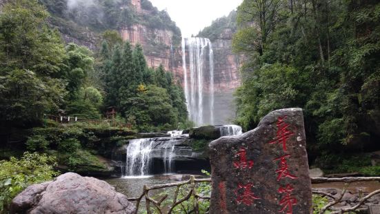 四面山望乡台瀑布有华夏第一高瀑之称。比黄果树大瀑布高出一倍，