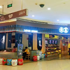 来菜·铫子煨藕(创意城店) 여행 사진