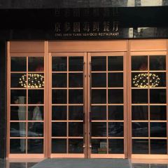 京参園餐厅 User Photo