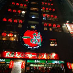 一蘭總公司本店張用戶圖片