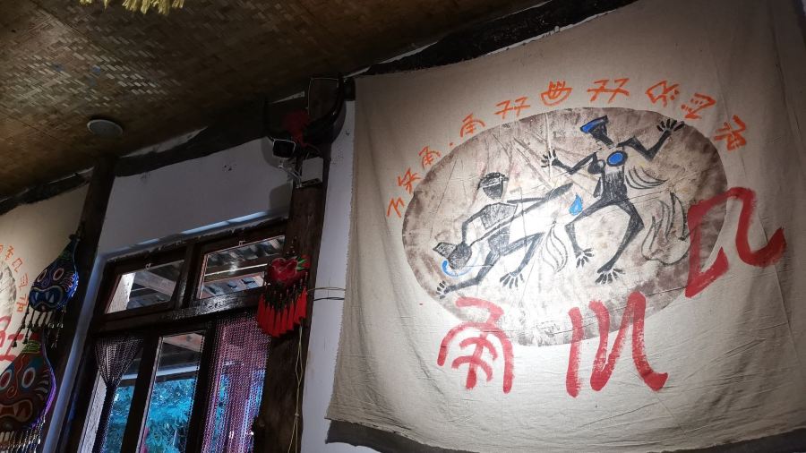 彝族传统风味饭店