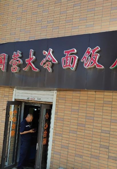 国营大冷面饭店