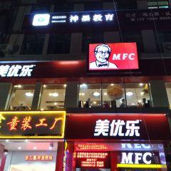美优乐(周宁步行街店) 여행 사진