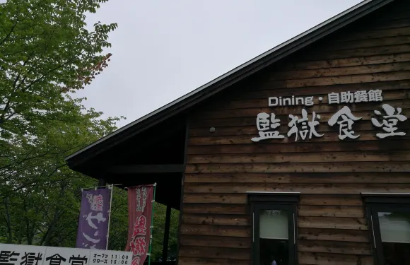 博物館網走監獄 番外地食堂