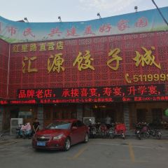 汇源饺子城(吴泰闸路店) User Photo