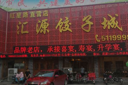 汇源饺子城(吴泰闸路店)