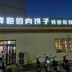 奔跑的肉饼子特色餐饮(锦福小区店) User Photo