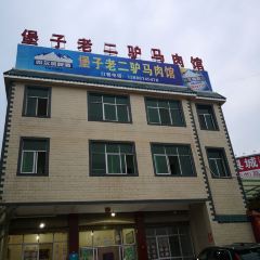 堡子老二驴马肉馆 User Photo