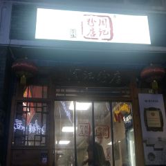 周记粉店(县正街店) User Photo