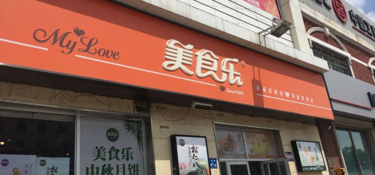 美食乐(东湖店)