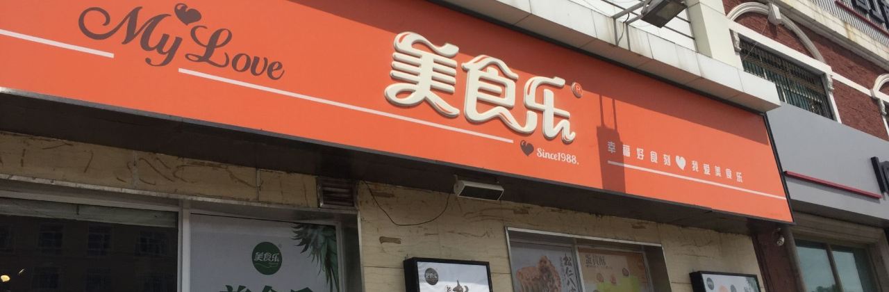 美食乐(东湖店)