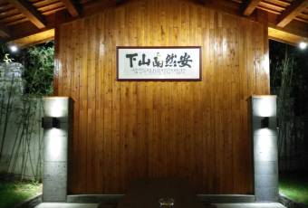 安雲·悅南山度假酒店中餐廳張用戶圖片