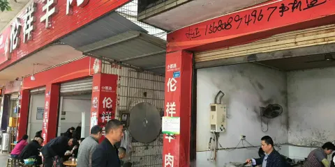 倫祥羊肉