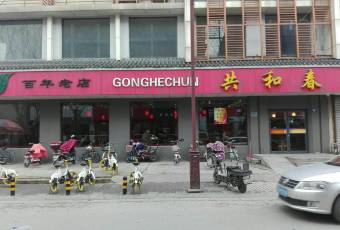 共和春（甘泉路店）張用戶圖片