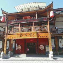 巴人堂 User Photo