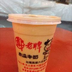 鄭老牌木瓜牛奶 여행 사진