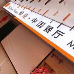 摩登中國餐廳張用戶圖片
