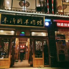 ：丰泽园羊肉馆 User Photo