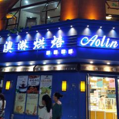 澳淋烘焙 여행 사진