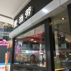 麦当劳(大庆昆仑唐人中心店) User Photo