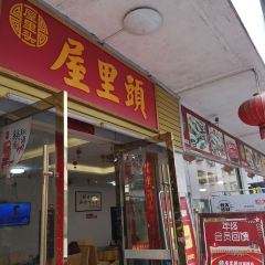 屋里头连锁酒店餐饮部 User Photo