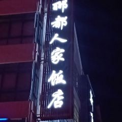 郦都人家火锅 여행 사진