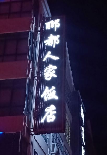 酈都人家飯店
