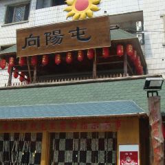 向阳屯饭馆 User Photo