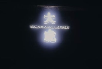 大虎老火鍋(江北店)用戶圖片
