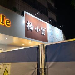 Yang Xiao Xian ( Huo Ju ) 여행 사진