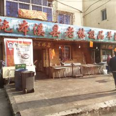 纯本溪老林极品羊汤(水塔店) 여행 사진