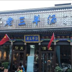老三烧烤(北兴隆街店) User Photo