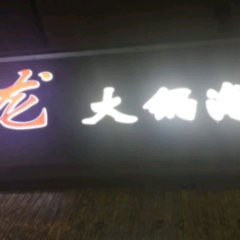 宝龙大锅海鲜(栈桥店) User Photo