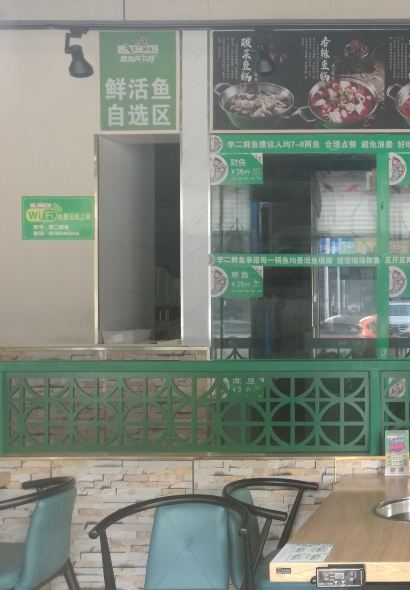 李二鲜鱼村(昌乐店)