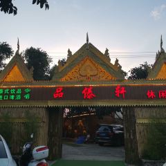 品傣轩 User Photo