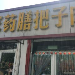 咱家王新国把子肉(大明湖店) User Photo