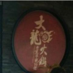 Dalongyi Hot Pot (tianjinlu) User Photo