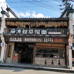 波叔草帽面張用戶圖片